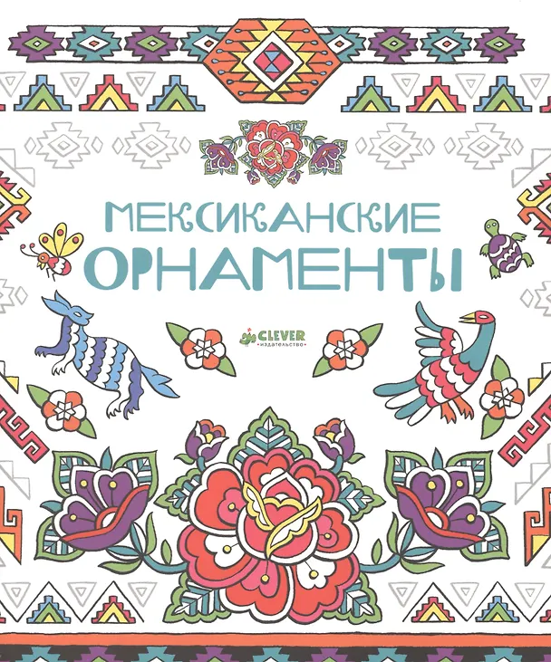 Книга Мексиканские орнаменты () — 1