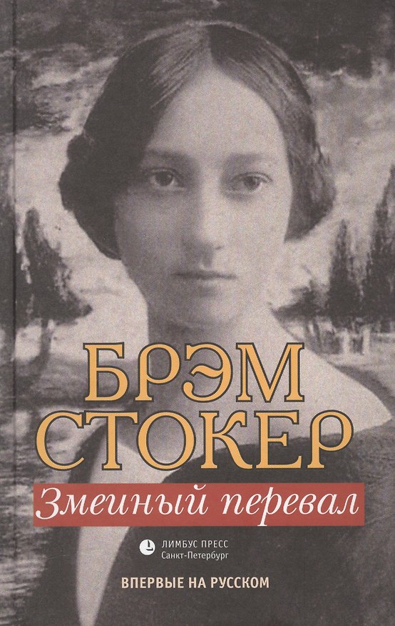 Книга Змеиный перевал (Брэм Стокер) — 1