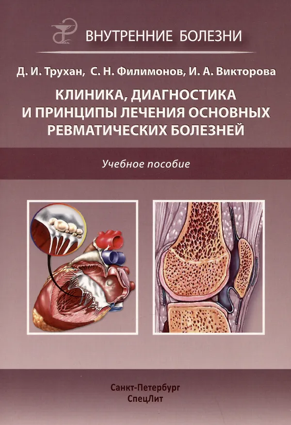 Книга Клиника, диагностика и лечение основных ревматических болезней. Учебное пособие (Инна Викторова, Дмитрий Трухан, Сергей Филимонов) — 1