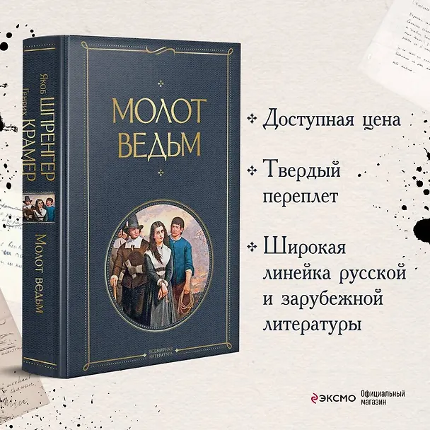 Книга Молот ведьм (Якоб Шпренгер) — 6
