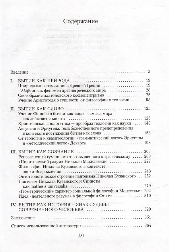 Книга Европейская метафизика: от бытия-как-природы к бытию-как-истории (Андрей Толстенко) — 2