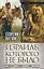 Израиль, которого не было, или Что общего у казаков с евреями — 2518489 — 1