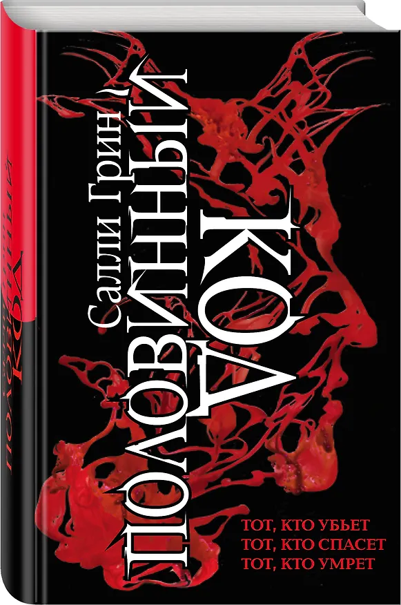 Книга Половинный код. Комплект из 3 книг (Тот, кто убьет+ Тот, кто спасет+ Тот, кто умрет) (Салли Грин) — 4