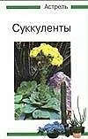 Суккуленты