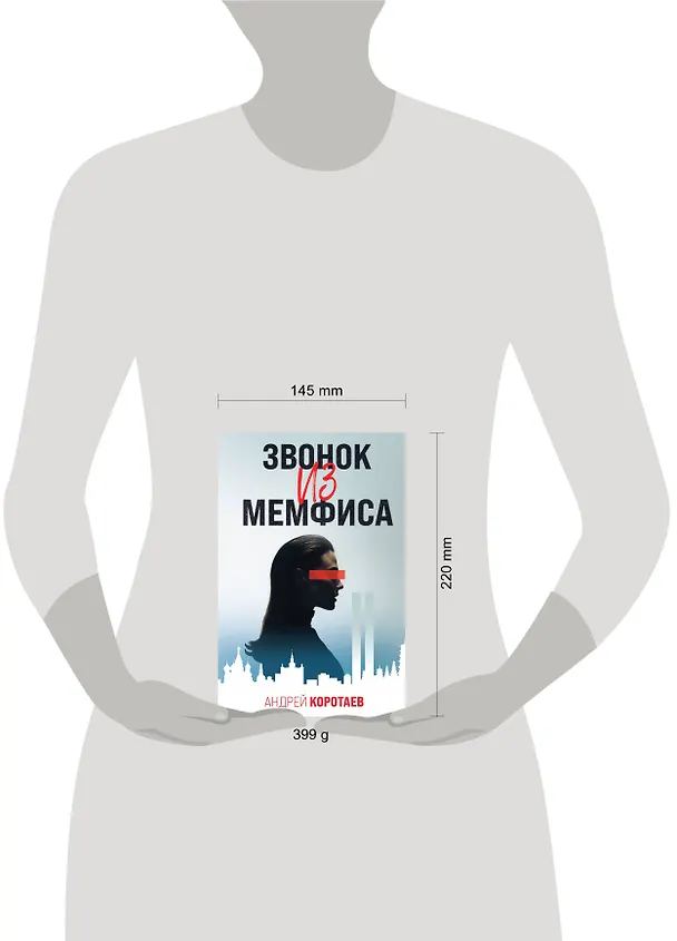Книга Звонок из Мемфиса (Андрей Коротаев) — 8