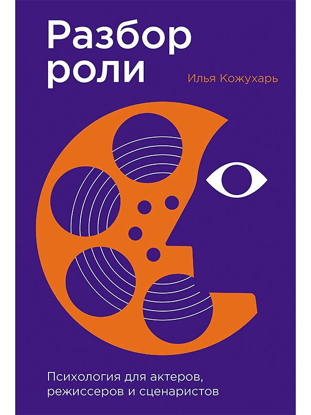 Книга Разбор роли: Психология для актеров, режиссеров и сценаристов (Илья Кожухарь) — 1