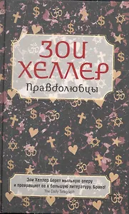 Правдолюбцы. Роман.