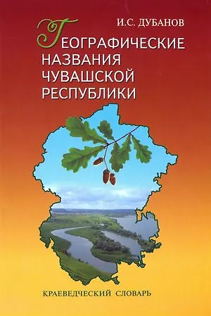 Книга Географические названия Чувашской Республики (+3 изд.) Дубанов () — 1