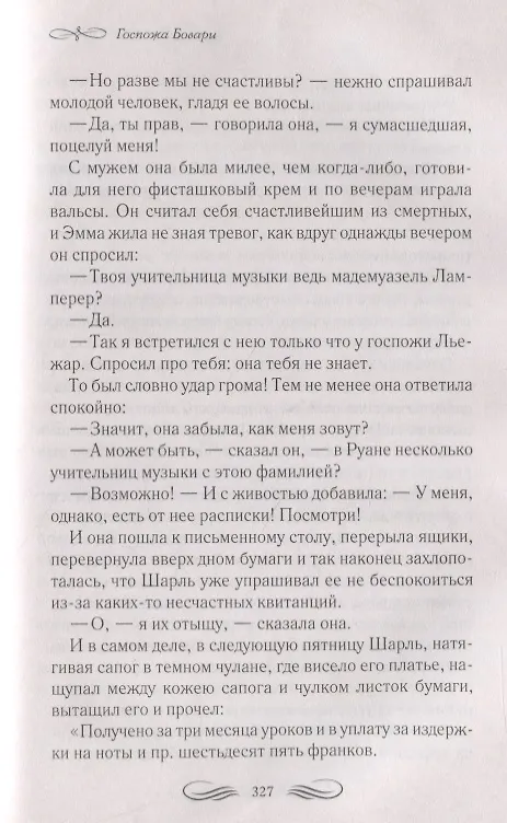 Книга Госпожа Бовари (Гюстав Флобер) — 5