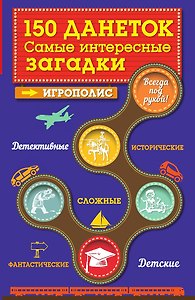150 данеток. Самые интересные загадки