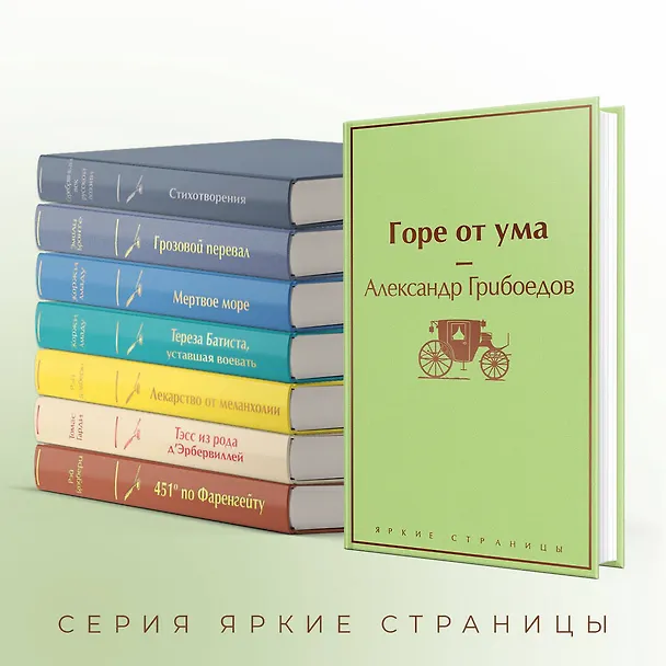 Книга Горе от ума (Александр Грибоедов) — 8