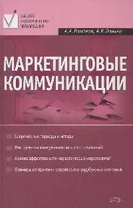 Маркетинговые коммуникации. 2-е изд., перераб. и доп.