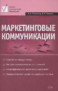 Книга Маркетинговые коммуникации. 2-е изд., перераб. и доп. (Андрей Романов) — 1