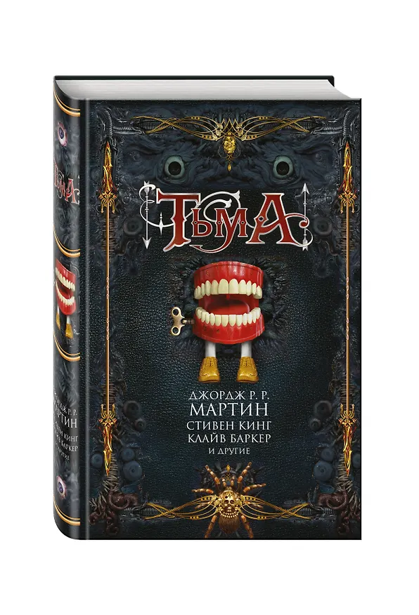 Книга Тьма (Клайв Баркер, Стивен Кинг, Джордж Р.Р. Мартин) — 4