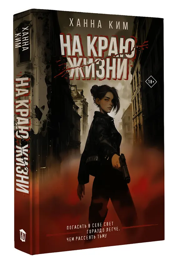 Книга На краю жизни (Ханна Ким) — 5
