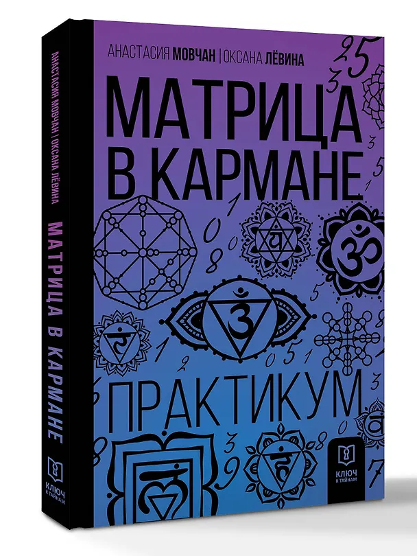 Книга Матрица в кармане. Практикум (Анастасия Мовчан, Оксана Левина) — 4