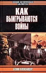 Книга Как выигрываются войны ()