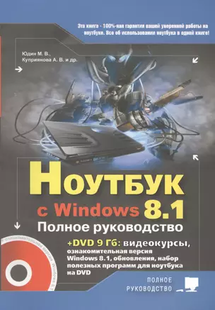 Ноутбук с Windows 8.1. Полное руководство 2015. Книга + DVD — 2463250 — 1