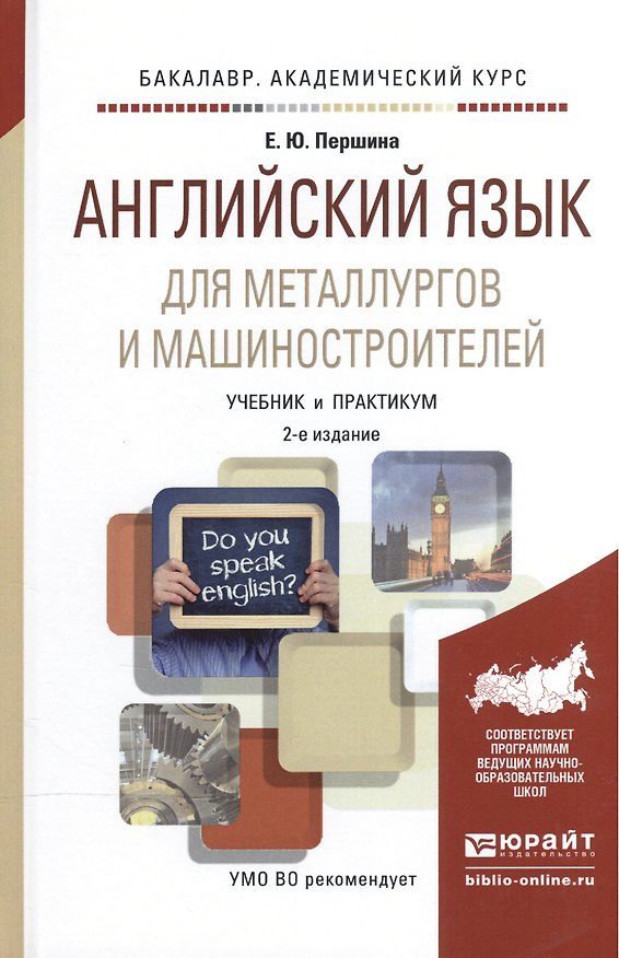Книга Английский язык для металлургов и машиностроителей. Учебник и практикум () — 1
