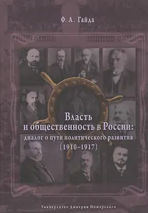Власть и общественность в России: диалог о пути политического развития (1910-1917)