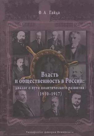 Власть и общественность в России: диалог о пути политического развития (1910-1917) — 2554226 — 1