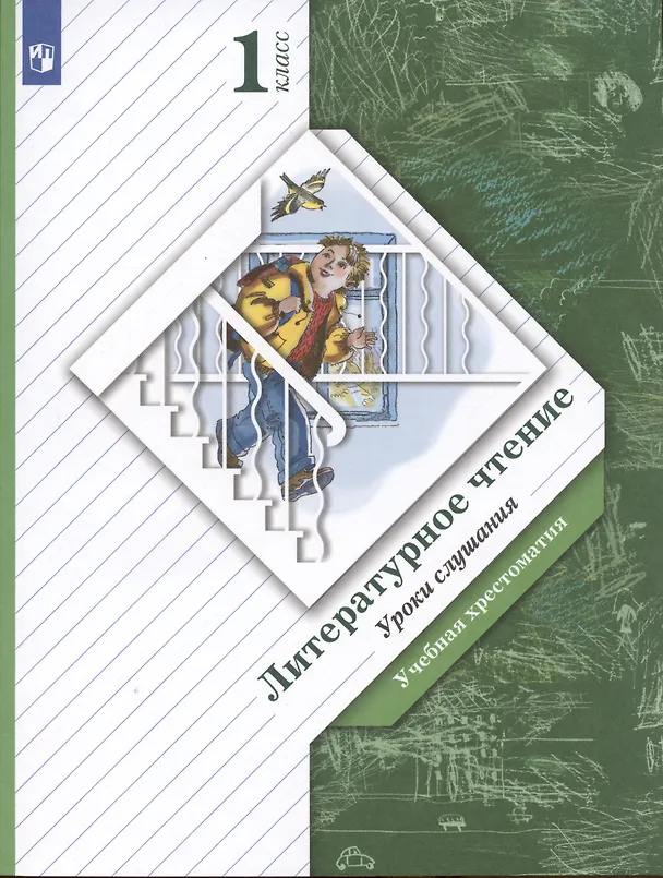 Книга Литературное чтение. Уроки слушания. 1 класс. Хрестоматия (Любовь Ефросинина) — 5