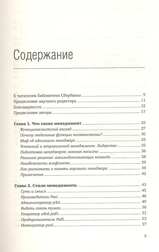 Книга Развитие лидеров. Как понять свой стиль управления и эффективно общаться с носителями иных стилей (Ицхак Калдерон Адизес) — 2