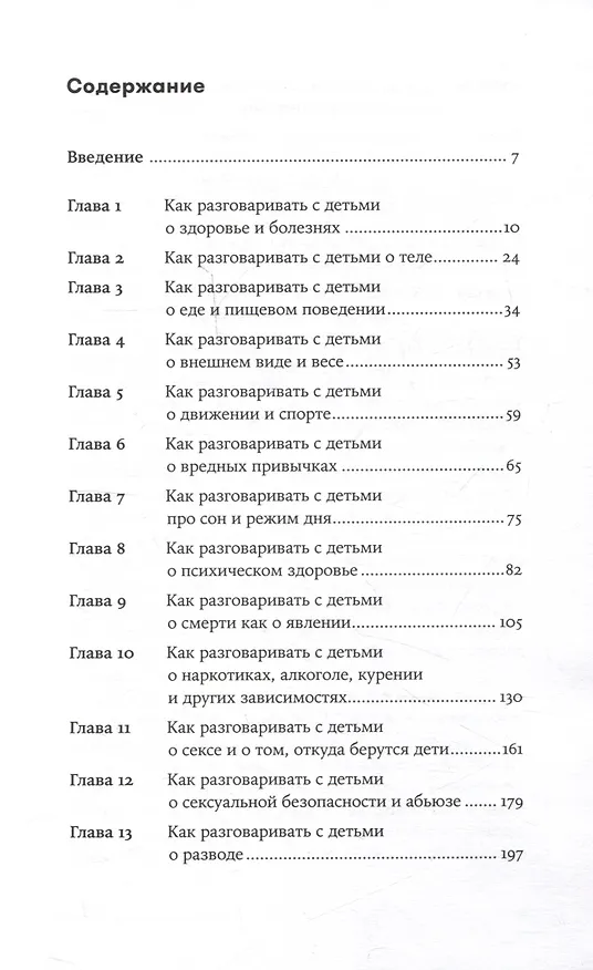 Книга Как бы тебе объяснить... Находим нужные слова для разговора с детьми (Екатерина Сигитова) — 3