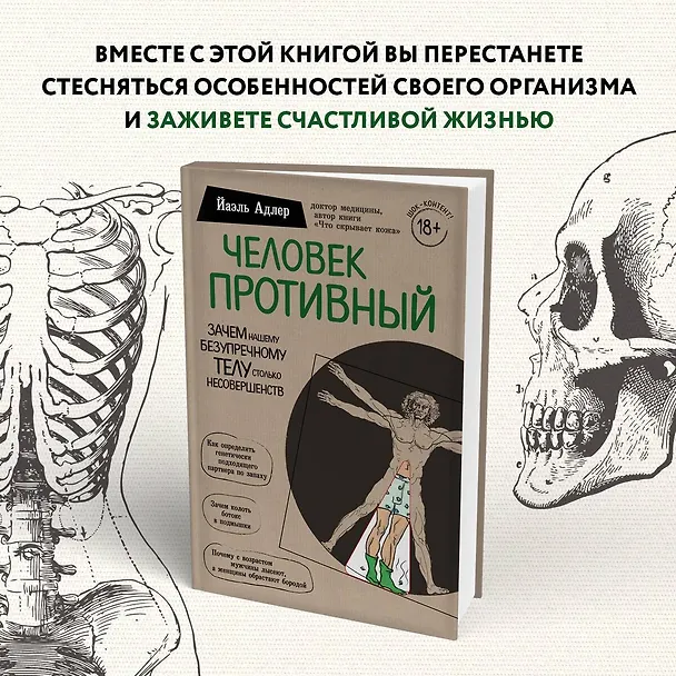 Книга Человек Противный. Зачем нашему безупречному телу столько несовершенств (Йаэль Адлер) — 11