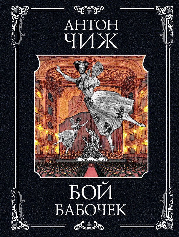Книга Бой бабочек (Антон Чиж) — 1