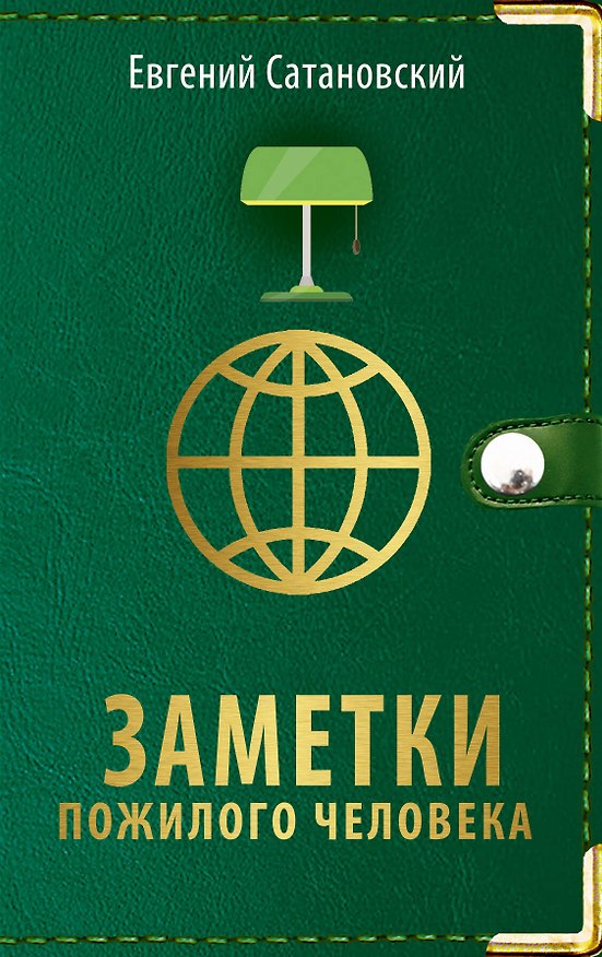 Книга Заметки пожилого человека (Евгений Сатановский) — 1