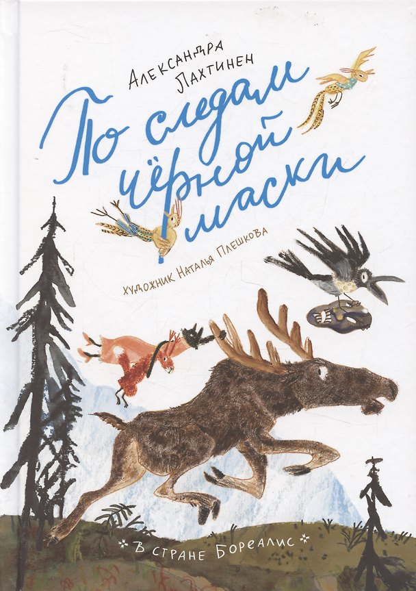 Книга По следам черной маски (Александра Лахтинен) — 1