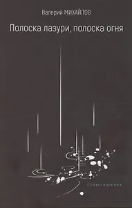 Полоска лазури, полоска огня