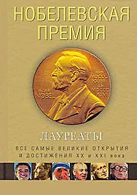 Нобелевская премия. Лауреаты. Иллюстрированная энциклопедия
