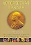Нобелевская премия. Лауреаты. Иллюстрированная энциклопедия — 2210084 — 1