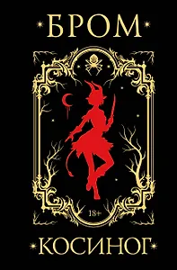 Косиног: История о колдовстве