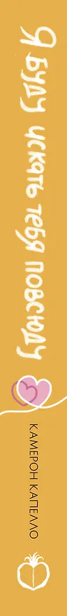 Книга Я буду искать тебя повсюду (Камерон Капелло) — 3