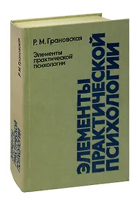 Элементы практической психологии