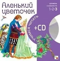 Аленький цветочек (+CD) (Учимся читать) (Мозаика)
