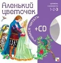 Аленький цветочек (+CD) (Учимся читать) (Мозаика) — 2135748 — 1