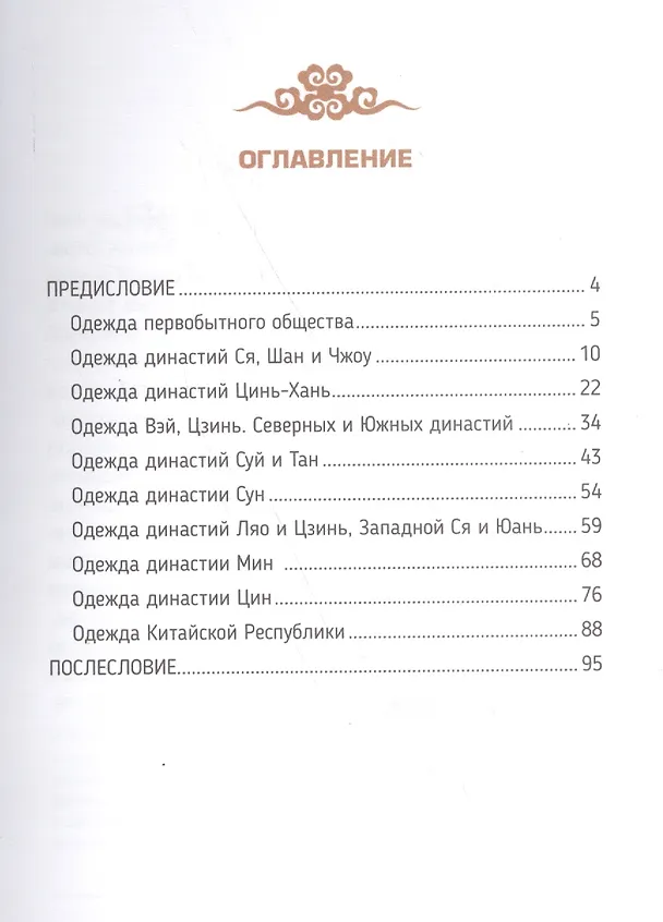 Книга История китайской одежды (Юйлэй Ван) — 2