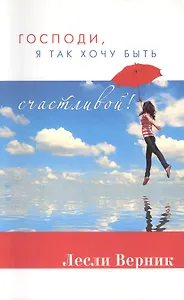 Господи, я так хочу быть счастливой!