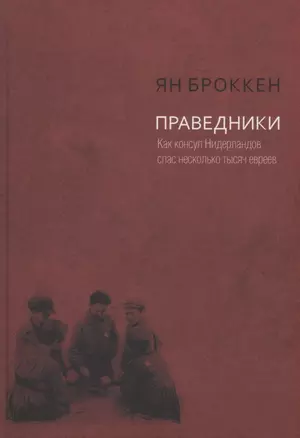 Праведники. Как консул Нидерландов спас несколько тысяч евреев — 2924378 — 1