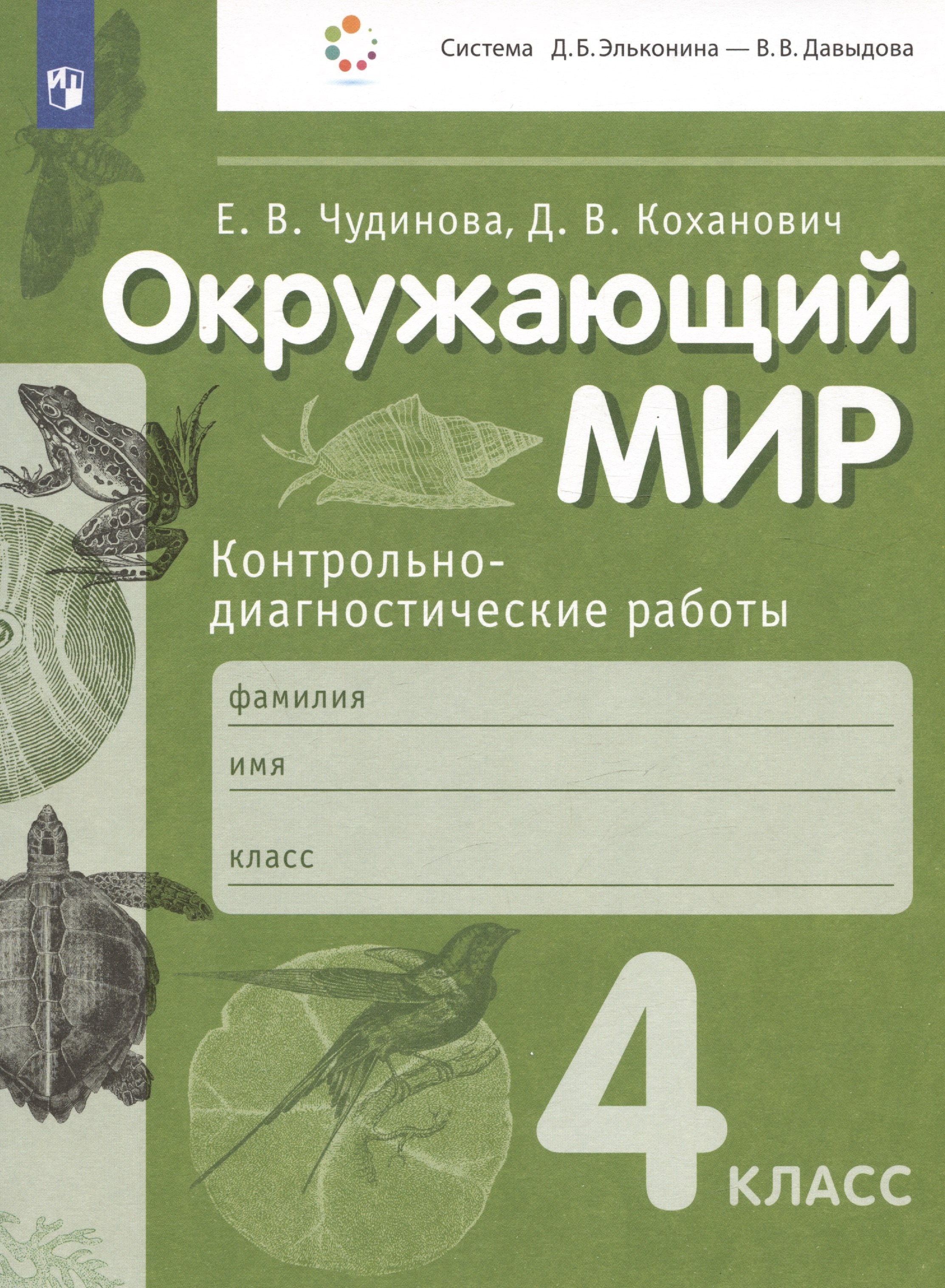 

Окружающий мир. Контрольно-диагностические работы. 4 класс. Учебное пособие