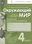 Окружающий мир. Контрольно-диагностические работы. 4 класс. Учебное пособие — 2999848 — 1