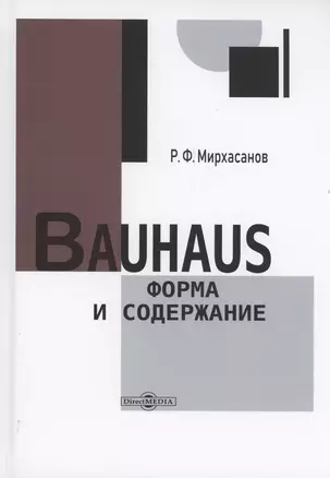 Bauhaus: форма и содержание — 3026944 — 1