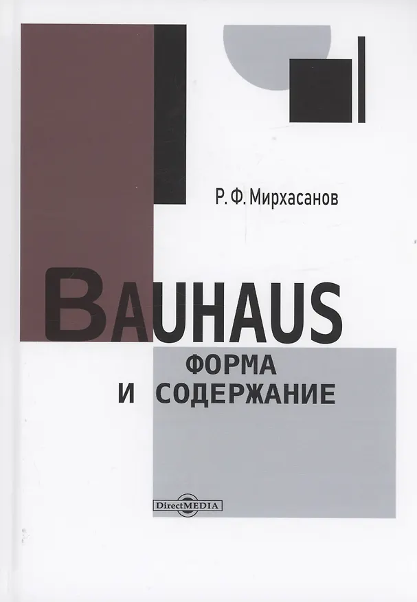 Книга Bauhaus: форма и содержание (Рустем Мирхасанов) — 1