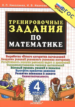 Книга Тренировочные задания по математике. 4 класс. ФГОС Новый (Ирина Иванова, Людмила Николаева)