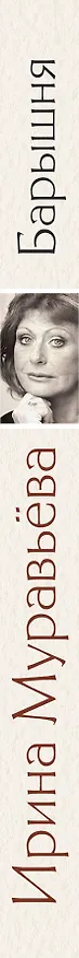 Книга Барышня : роман (Ирина Муравьёва) — 3