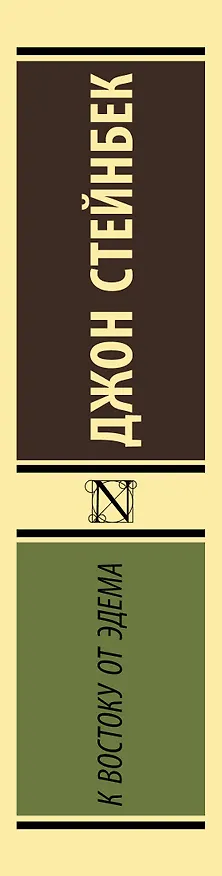 Книга К востоку от Эдема (Джон Стейнбек) — 4
